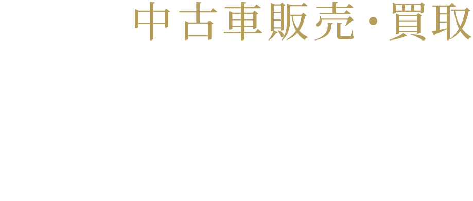 安心の中古車販売・買取　手放すときも、選ぶときも。大切な一台に、誠実と早さを込めて。