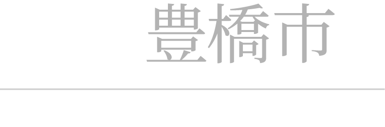 豊橋市