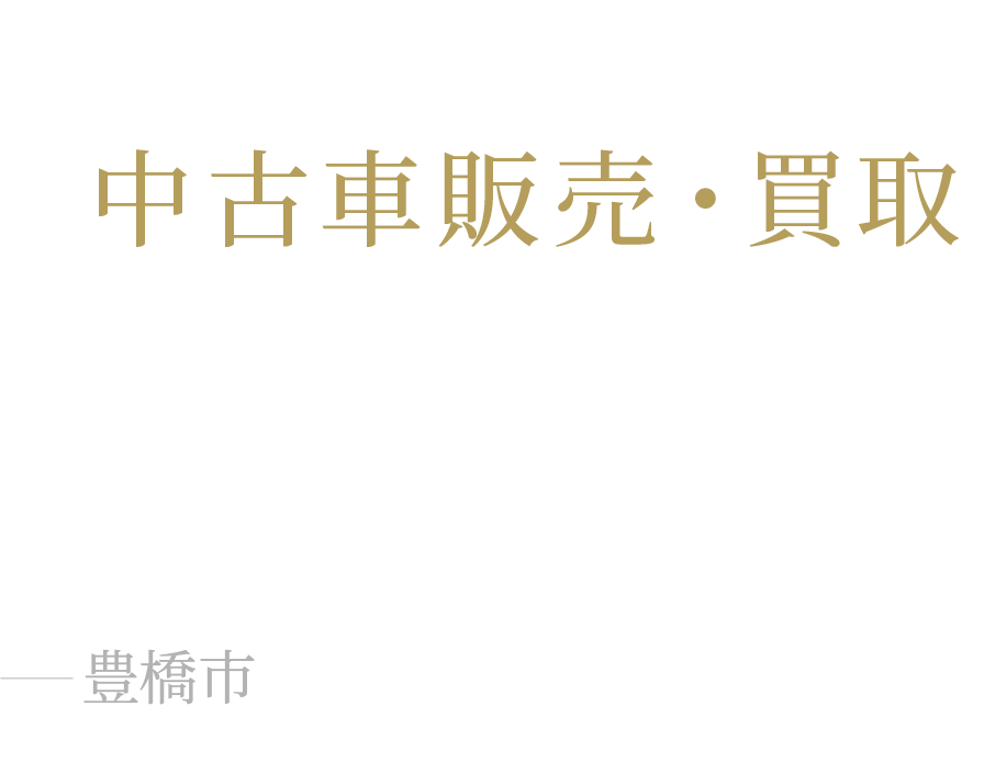 安心の中古車販売・買取　手放すときも、選ぶときも。大切な一台に、誠実と早さを込めて。