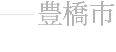豊橋市